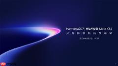 华为HarmonyOS 7/Mate XT2及全场景新品发布会官宣