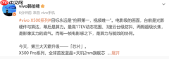 vivo韩伯啸详解X500 Pro系列心片:打造五大联合技术