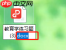 pdf怎么转word?学会这4种方法轻松转换!