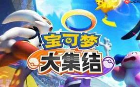 宝可梦大集结宝可梦攻略-皮可西攻略
