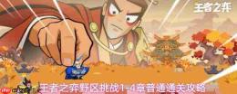 王者之弈野区挑战第14章打法及普通通关攻略