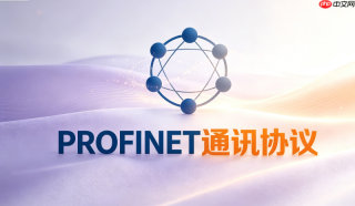 PROFINET协议详解：实时性如何保证数据传输