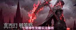 七塔神性觉醒怎么解锁神性觉醒玩法解析