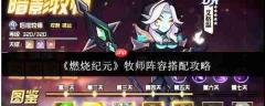 燃烧纪元牧师阵容搭配方法与攻略