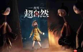代号超自然新手攻略-怪物攻略