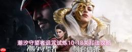 潮汐守望者诅咒试炼1018关通关打法攻略