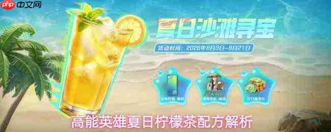 高能英雄夏日柠檬茶配方详解与介绍