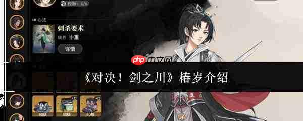 剑之川对决中的椿岁如何?椿岁详情介绍
