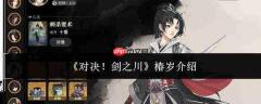 剑之川对决中的椿岁如何?椿岁详情介绍