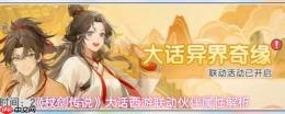 杖剑传说×大话西游联动伙伴详解与属性剖析