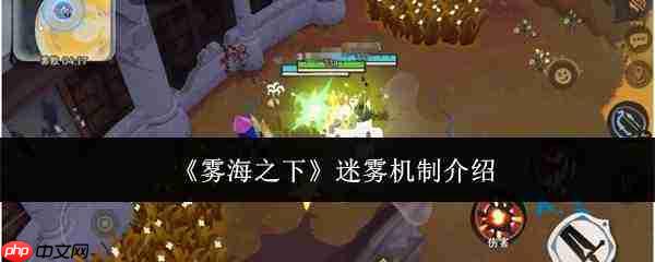 雾海之下:迷雾机制详解与介绍