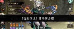 魂坠深境辅助牌详解:这是什么辅助牌