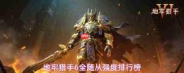 地牢猎手6全随从强度排行一览全随从强度排行榜