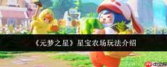 元梦之星:星宝农场玩法全解析