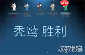 鹅鸭杀秃鹫如何获胜