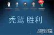 鹅鸭杀秃鹫如何获胜