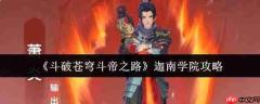斗破苍穹斗帝之路:迦南学院玩法攻略详解