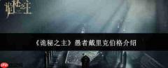 诡秘之主愚者戴里克伯格怎么样愚者戴里克伯格介绍