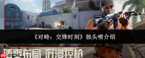 对峙交锋时独头喷何解?独头喷详细介绍