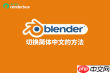 blender如何设置中文