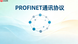PROFINET通讯协议分类与性能等级对照表