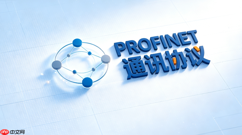 profinet通讯协议种类与应用场景全指南