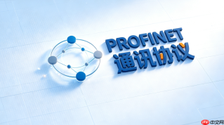 PROFINET通讯协议种类与应用场景全指南