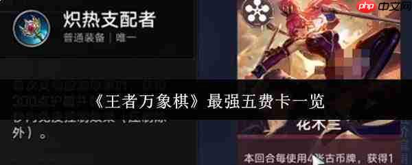 王者万象棋中哪些五费卡最强?最强五费卡盘点