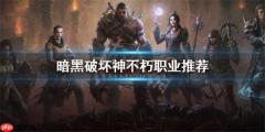 暗黑破坏神不朽职业推荐2026