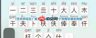 天天拼词王第204关找出18个常用字怎么过