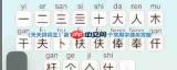 天天拼词王第204关找出18个常用字怎么过