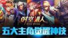 时空猎人觉醒狼人怎么样