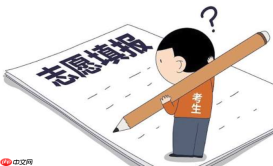 上海高考志愿可以填几个学校？24个本科志愿精准定位教程