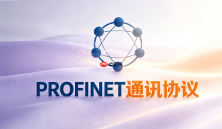 PROFINET协议详解：如何实现毫秒级实时控制