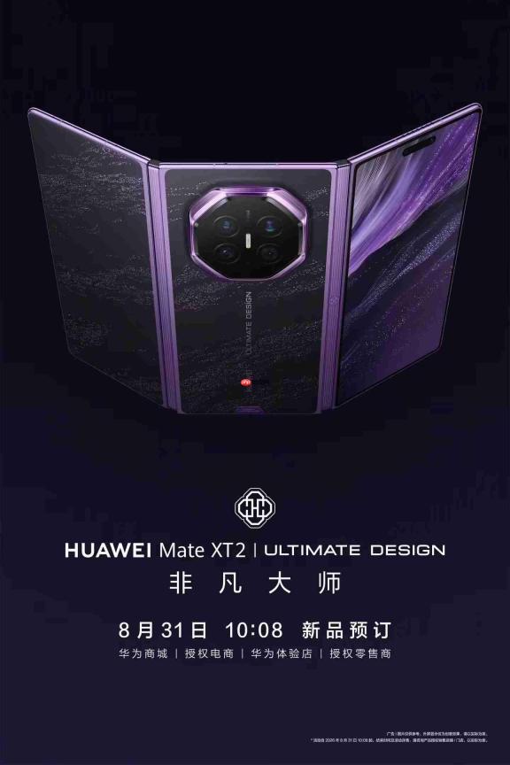 华为Mate XT 2非凡大师展翼三折叠开启预订，9月7日正式发布