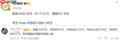 华为Mate 80系列销量突破881万台 离千万销量更进一步
