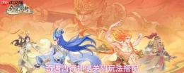 西行奇遇:普通关羽与神偃关羽差异解析及神偃关羽玩法搭配