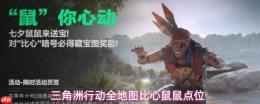 《三角洲行动：全地图比心鼠鼠具体点位汇总》