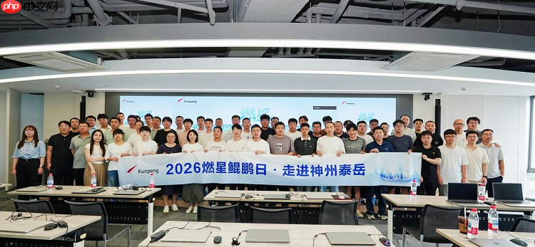 生态技术下沉能力赋能伙伴 |2026燃星鲲鹏日·走进神州泰岳活动顺利举办