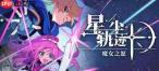 星尘轨迹魔女之愿怎么通关