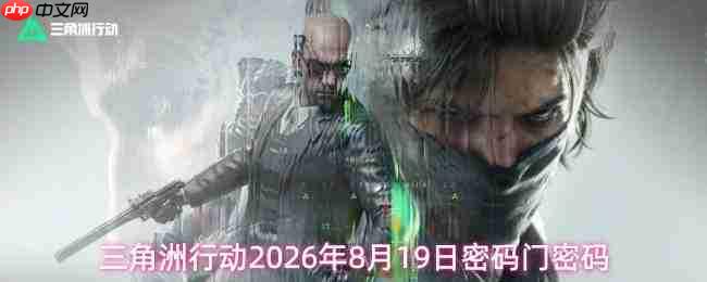 2026年8月19日三角洲行动密码