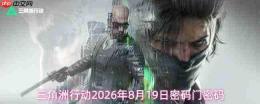 2026年8月19日三角洲行动密码