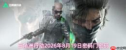 2026年8月19日三角洲行动密码