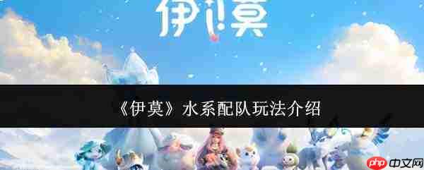 伊莫水系配队玩法详解