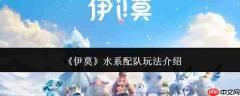 伊莫水系配队玩法详解