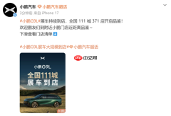 小鹏G9L展车到店:覆盖全国111城371店开启线下品鉴