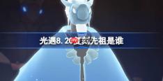 光遇8.20复刻先祖是谁-光遇8月20日水先知先祖复刻