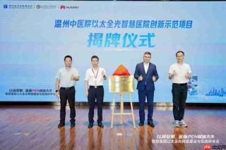 华为星脉PEN落地温州市中医院打造以太全光智慧医院示范样本