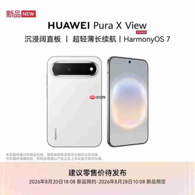 华为全球首款阔直屏手机华为Pura X View亮相 京东开启新品预约