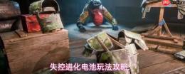失控进化电池功能详解与玩法攻略